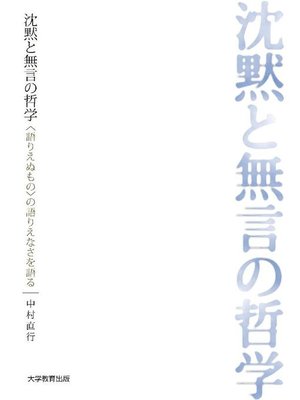 cover image of 沈黙と無言の哲学 〈語りえぬもの〉の語りえなさを語る